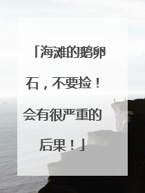 海滩的鹅卵石，不要捡！会有很严重的后果！