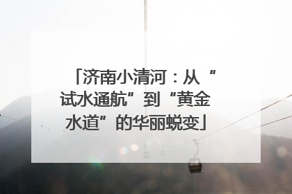 济南小清河：从“试水通航”到“黄金水道”的华丽蜕变