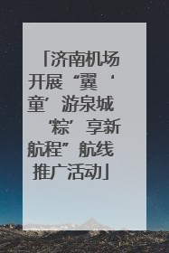 济南机场开展“翼‘童’游泉城‘粽’享新航程”航线推广活动