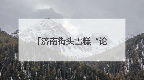 济南街头雪糕“论斤卖”爆火！18元一斤能称30多个，很多人排队买“满满一大兜”