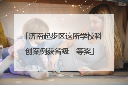 济南起步区这所学校科创案例获省级一等奖
