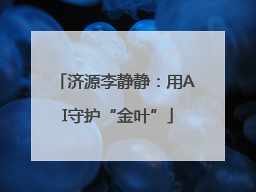 济源李静静：用AI守护“金叶”