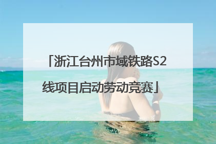 浙江台州市域铁路S2线项目启动劳动竞赛