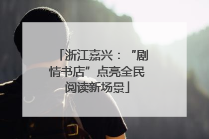 浙江嘉兴：“剧情书店”点亮全民阅读新场景