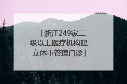 浙江249家二级以上医疗机构建立体重管理门诊