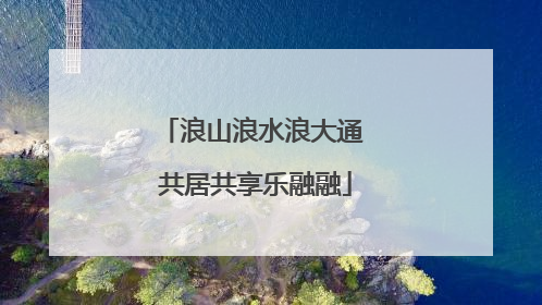 浪山浪水浪大通 共居共享乐融融