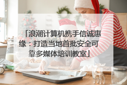 浪潮计算机携手信诚惠缘：打造当地首批安全可靠多媒体培训教室
