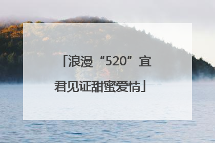 浪漫“520”宜君见证甜蜜爱情