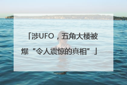 涉UFO，五角大楼被爆“令人震惊的真相”