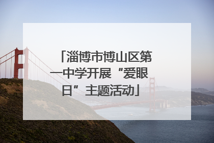 淄博市博山区第一中学开展“爱眼日”主题活动