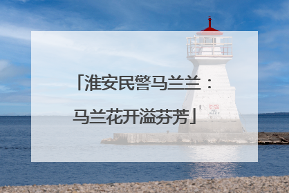 淮安民警马兰兰：马兰花开溢芬芳