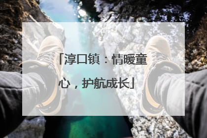 淳口镇：情暖童心，护航成长