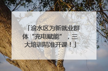 渝水区为新就业群体“充电赋能”，三大培训精准开课！
