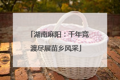 湖南麻阳：千年竞渡尽展苗乡风采