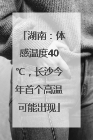 湖南：体感温度40℃，长沙今年首个高温可能出现