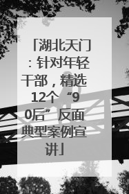 湖北天门：针对年轻干部，精选12个“90后”反面典型案例宣讲