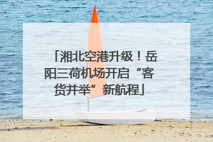湘北空港升级！岳阳三荷机场开启“客货并举”新航程