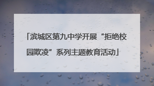 滨城区第九中学开展“拒绝校园欺凌”系列主题教育活动