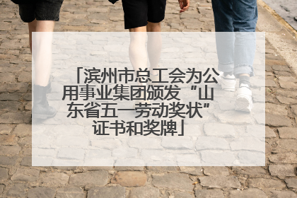 滨州市总工会为公用事业集团颁发“山东省五一劳动奖状”证书和奖牌