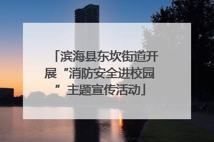 滨海县东坎街道开展“消防安全进校园”主题宣传活动