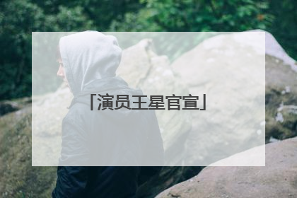 演员王星官宣