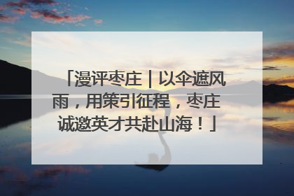 漫评枣庄｜以伞遮风雨，用策引征程，枣庄诚邀英才共赴山海！