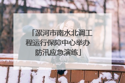漯河市南水北调工程运行保障中心举办防汛应急演练
