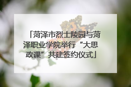 菏泽市烈士陵园与菏泽职业学院举行“大思政课”共建签约仪式