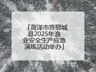 菏泽市暨郓城县2025年渔业安全生产应急演练活动举办