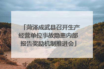 菏泽成武县召开生产经营单位事故隐患内部报告奖励机制推进会
