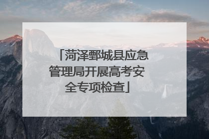 菏泽鄄城县应急管理局开展高考安全专项检查