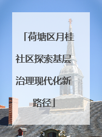 荷塘区月桂社区探索基层治理现代化新路径