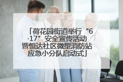 荷花园街道举行“6·17”安全宣传活动暨恒达社区微型消防站应急小分队启动式