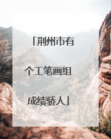 荆州市有个工笔画组成绩骄人