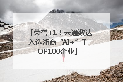 荣誉+1！云通数达入选浙商“AI+”TOP100企业