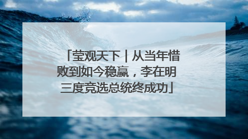 莹观天下｜从当年惜败到如今稳赢，李在明三度竞选总统终成功