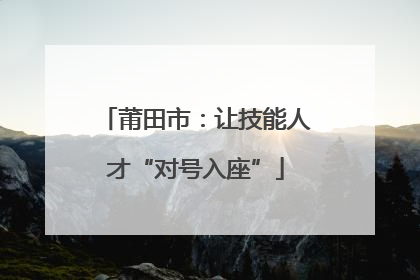 莆田市：让技能人才“对号入座”