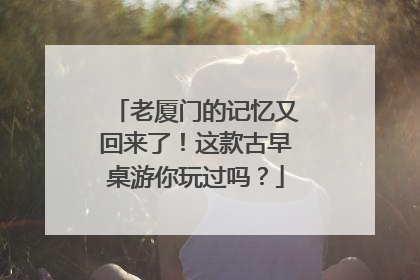老厦门的记忆又回来了！这款古早桌游你玩过吗？