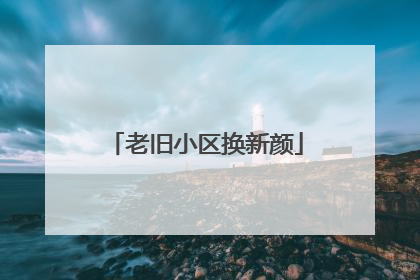 老旧小区换新颜