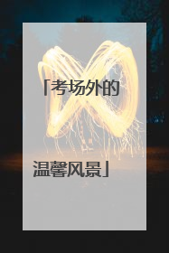 考场外的温馨风景