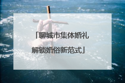 聊城市集体婚礼解锁婚俗新范式
