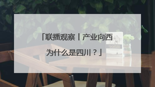 联播观察丨产业向西 为什么是四川？
