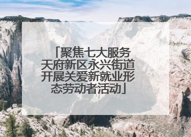 聚焦七大服务 天府新区永兴街道开展关爱新就业形态劳动者活动
