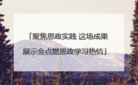 聚焦思政实践 这场成果展示会点燃思政学习热情