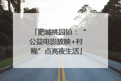 肥城桃园镇：“公益电影放映+村晚”点亮夜生活