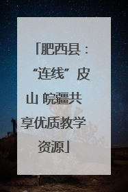 肥西县：“连线”皮山 皖疆共享优质教学资源