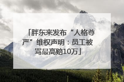 胖东来发布“人格尊严”维权声明：员工被骂最高赔10万