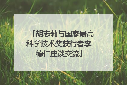 胡志莉与国家最高科学技术奖获得者李德仁座谈交流