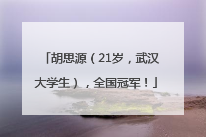 胡思源（21岁，武汉大学生），全国冠军！