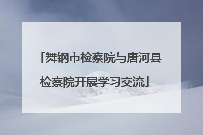 舞钢市检察院与唐河县检察院开展学习交流